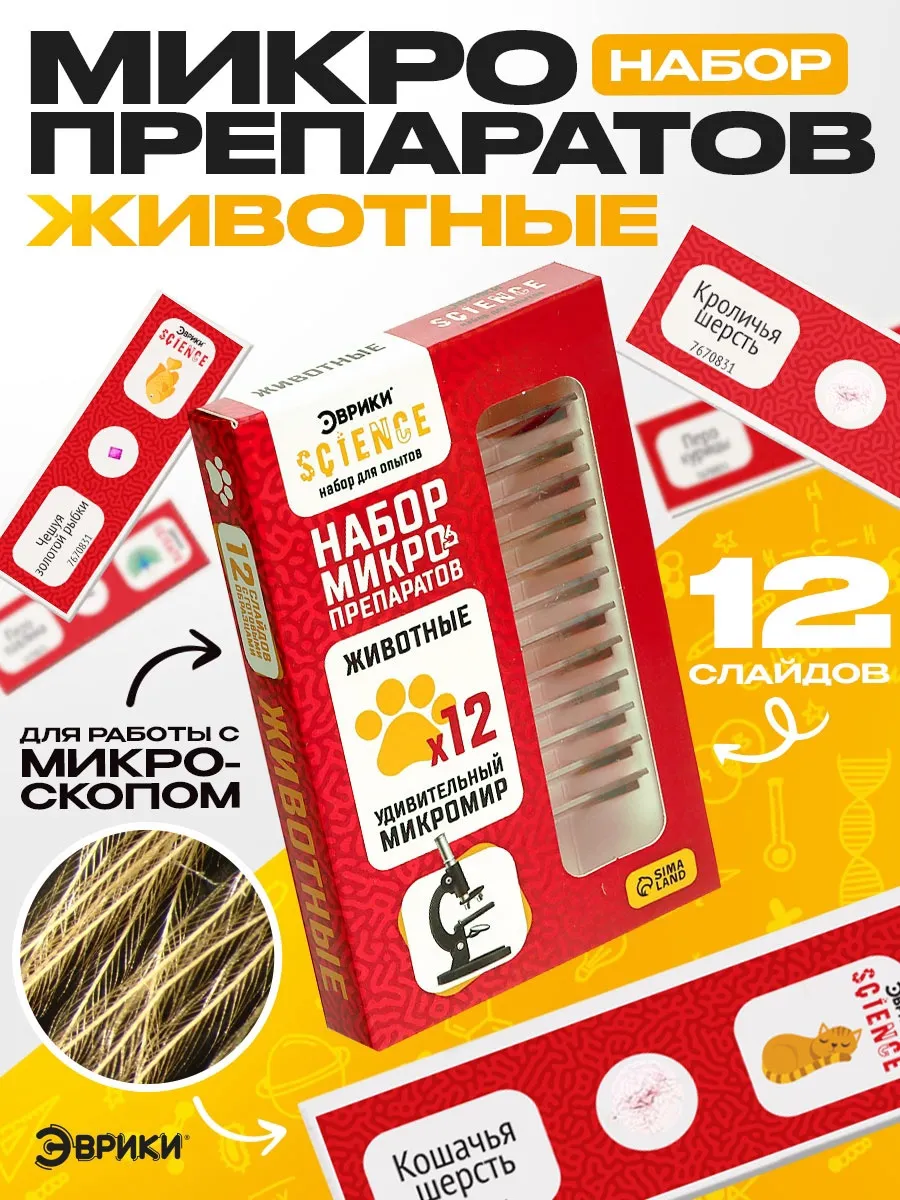 Набор для опытов "Набор микропрепаратов", животные
