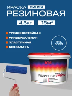 Резиновая краска синяя эластичная, 4.5 кг ВТВ 143829778 купить за 1 504 ₽ в интернет-магазине Wildberries