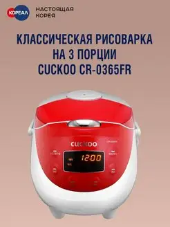 Классическая рисоварка CR-0365FR на 3 порции Cuckoo 143831349 купить за 14 523 ₽ в интернет-магазине Wildberries