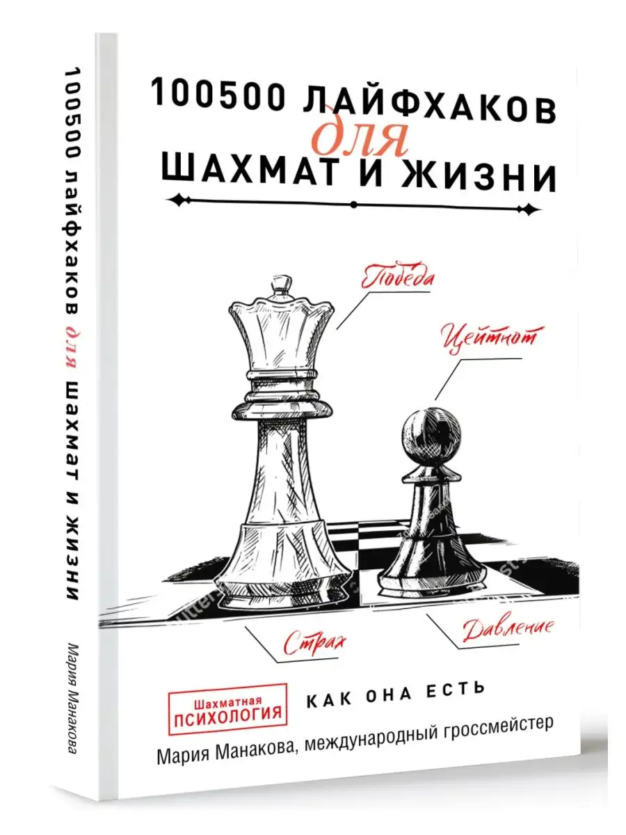 100500 лайфхаков для шахмат и жизни Издательство АСТ 143831691 купить за  563 ₽ в интернет-магазине Wildberries