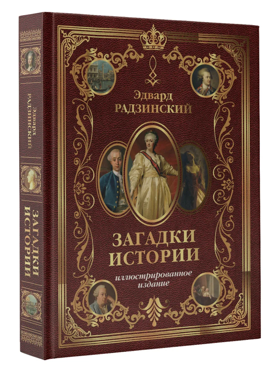 Загадки истории. Иллюстрированное издание