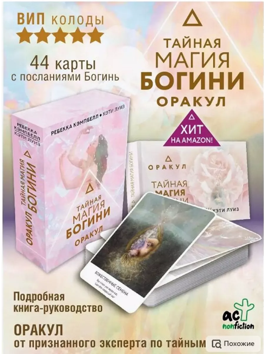 Тайная магия Богини. Оракул Издательство АСТ 143832808 купить за 897 ₽ в  интернет-магазине Wildberries