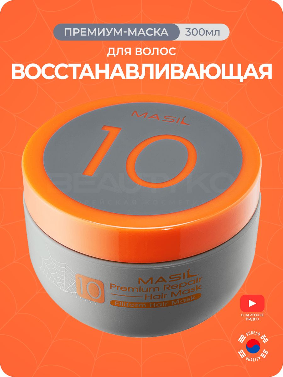 Маска для волос masil 10 premium