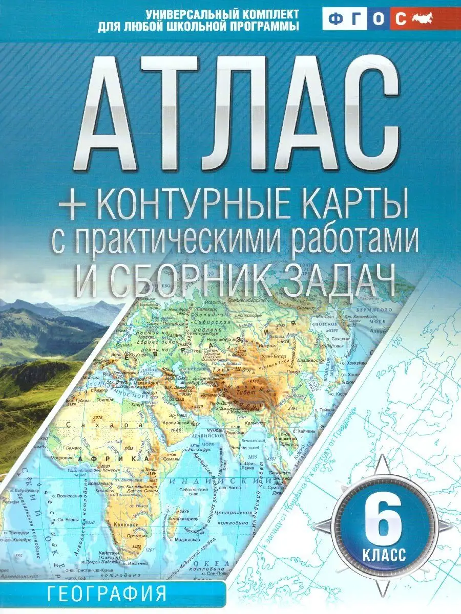 География 6 класс. Атлас + контурные карты (с Крымом). ФГОС Издательство АСТ  143835933 купить в интернет-магазине Wildberries