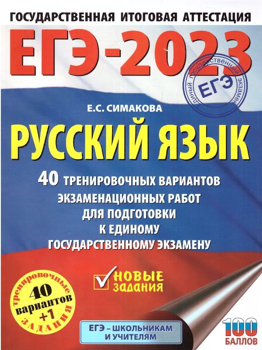 ЕГЭ-2023 Русский язык. 40 вариантов экзаменационных работ Издательство АСТ  143835946 купить в интернет-магазине Wildberries