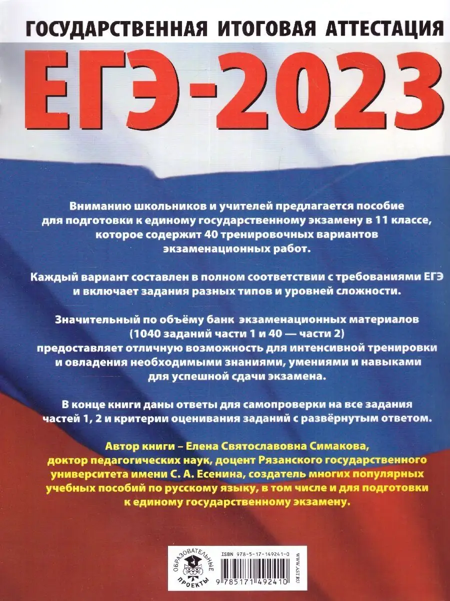 ЕГЭ-2023 Русский язык. 40 вариантов экзаменационных работ Издательство АСТ  143835946 купить в интернет-магазине Wildberries