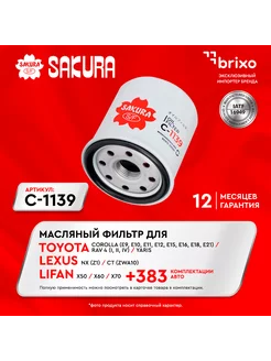 Масляный фильтр TOYOTA RAV 4 IV, CAMRY, COROLLA C1139 Sakura 143837117 купить за 419 ₽ в интернет-магазине Wildberries