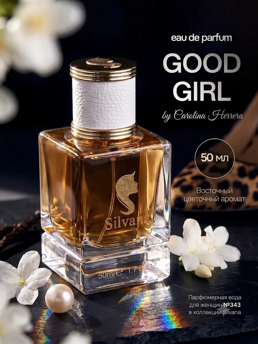 Стойкий парфюм для женщин с шлейфом Good Girl 50 мл