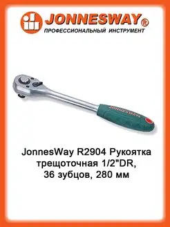 R2904 Трещотка ручная 1/2"DR, 36 зубцов, 280 мм JonnesWay 143840272 купить за 2 747 ₽ в интернет-магазине Wildberries