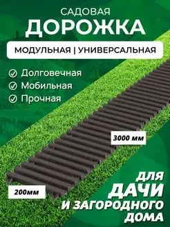 Садовая дорожка 3 м ширина 20 см Еврогрядка 143840591 купить за 1 119 ₽ в интернет-магазине Wildberries