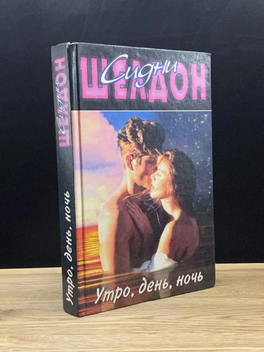 Утро, день, ночь