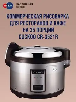 Рисоварка на 35 порций CR-3521R Cuckoo 143841650 купить за 40 950 ₽ в интернет-магазине Wildberries