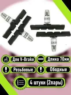 2 пары (4 шт.) Тормозные ободные колодки для велосипеда RB bikes 143843802 купить за 360 ₽ в интернет-магазине Wildberries