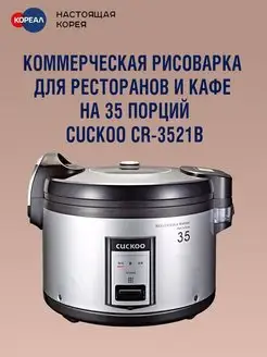 Рисоварка на 35 порций CR-3521B Cuckoo 143843825 купить за 39 858 ₽ в интернет-магазине Wildberries