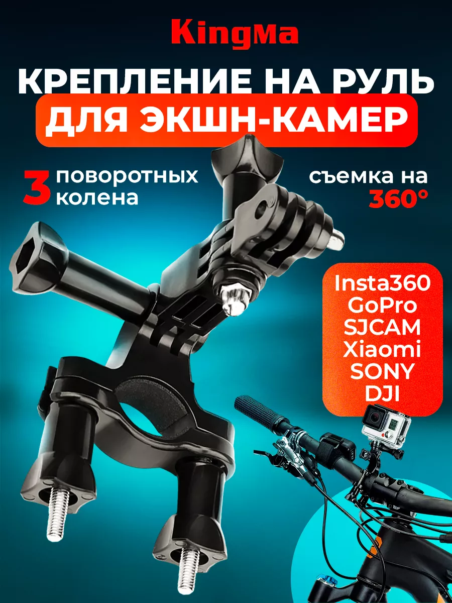 Крепление на руль/трубу KingMa с коленами и болтами