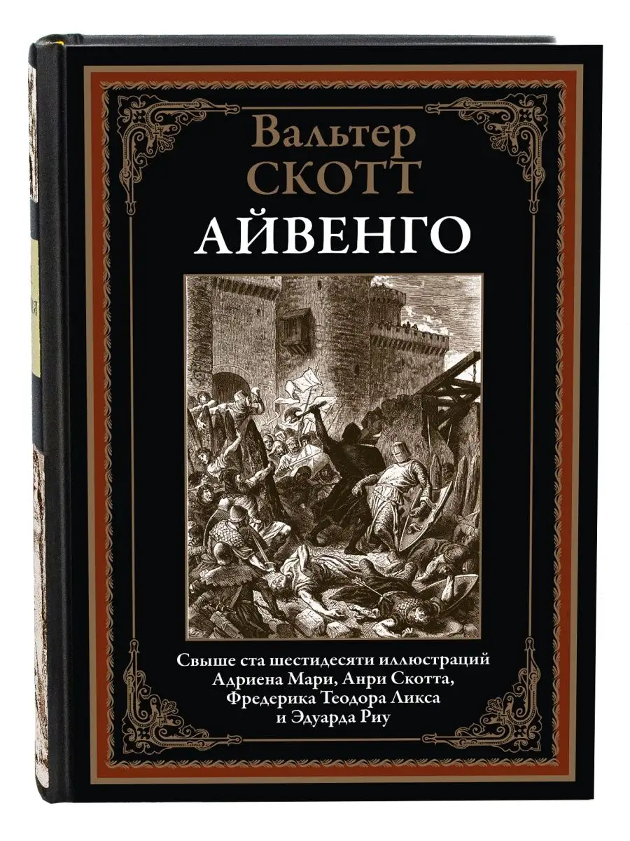 Вальтер Скотт Айвенго иллюстрированное издание Издательство СЗКЭО 143844513  купить в интернет-магазине Wildberries