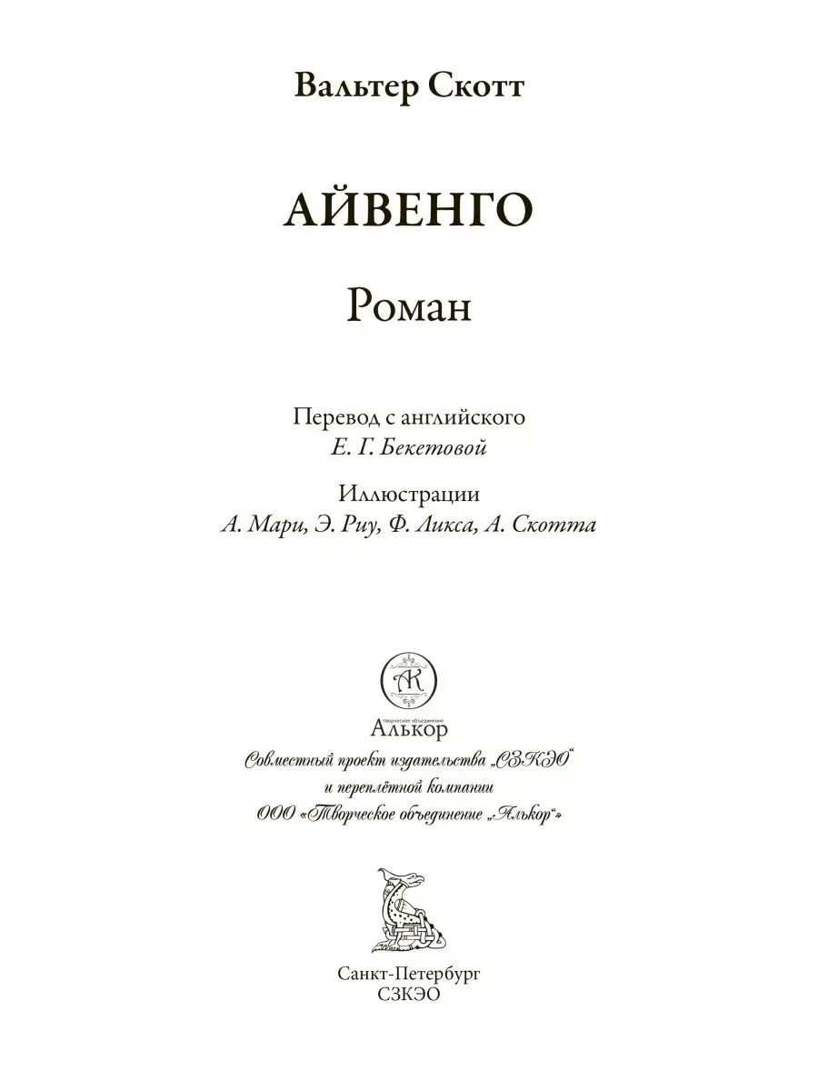 Вальтер Скотт Айвенго иллюстрированное издание Издательство СЗКЭО 143844513  купить в интернет-магазине Wildberries