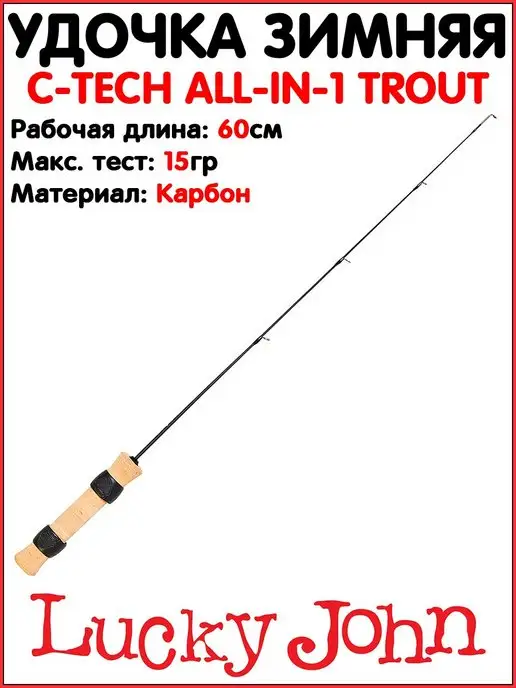 LUCKY JOHN Удочка зимняя C-TECH ALL-IN-1 TROUT 60 см На форель