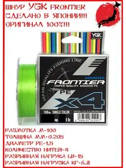 Шнур FRONTIER ASSORTED X4 100м #1.5 0.205мм 15lb 6.8кг YGK 143845742 купить за 861 ₽ в интернет-магазине Wildberries