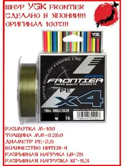 Шнур FRONTIER ASSORTED X4 100м#2.5 0.260мм 25lb 11.3кг YGK 143845745 купить за 861 ₽ в интернет-магазине Wildberries