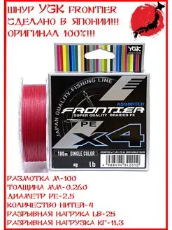 Шнур FRONTIER ASSORTED X4 100м #2.5 0.260мм 25lb 11.3кг YGK 143845764 купить за 861 ₽ в интернет-магазине Wildberries