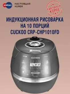 Рисоварка индукционная на 10 порций CRP-CHP1010FD Cuckoo 143846036 купить за 76 609 ₽ в интернет-магазине Wildberries