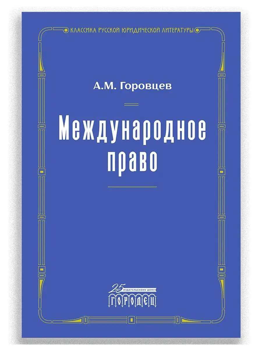 Международное право. Переиздание 1909 г. ИД Городец 143846589 купить за 1  136 ₽ в интернет-магазине Wildberries