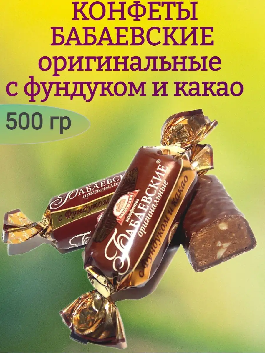 Конфеты БАБАЕВСКИЕ оригинальные, 500 гр Мак&Над 143847077 купить за 496 ₽ в  интернет-магазине Wildberries