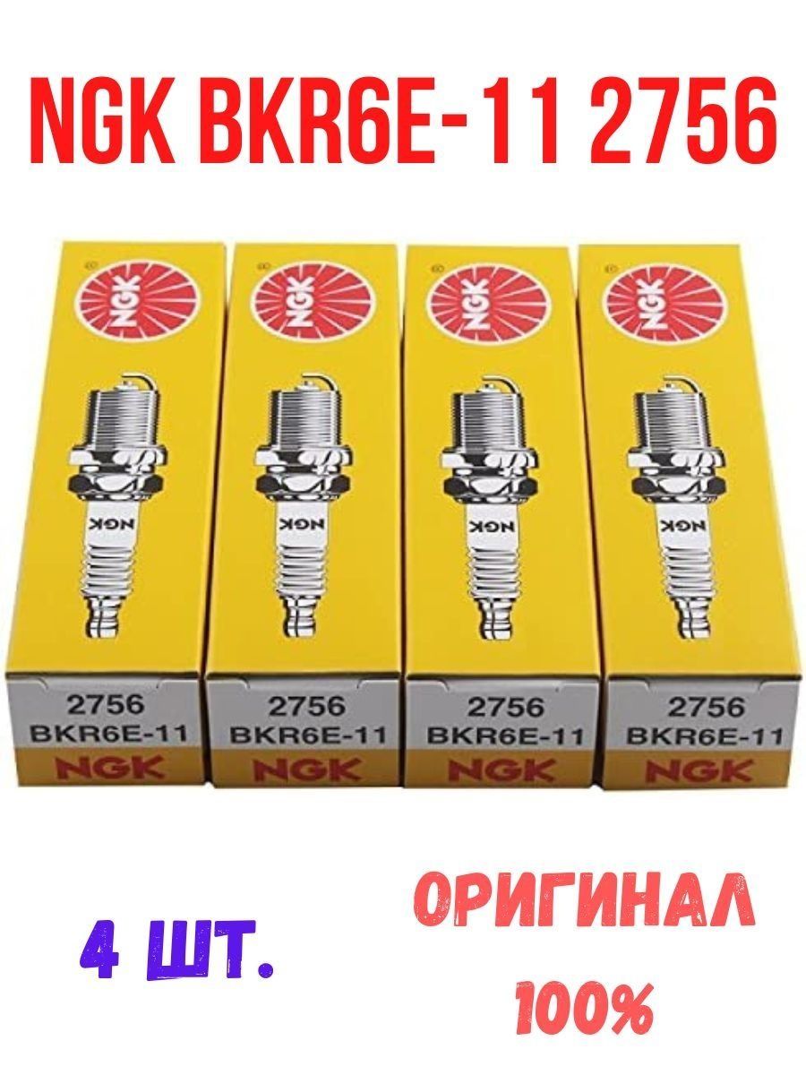 Свечи ngk bkr6e. NGK 2756 bkr6e-11. Свеча зажигания NGK zfr6f11. Свечи NGK 2756. Свеча зажигания bpr6es (7822).