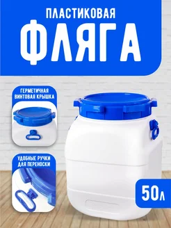 Фляга для воды емкость 50л elfplast 143849804 купить за 1 786 ₽ в интернет‑магазине Wildberries