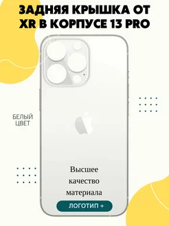 Задняя крышка от iPhone XR в корпусе 13 Pro 14 Pro matikpaint 143849940 купить за 517 ₽ в интернет-магазине Wildberries