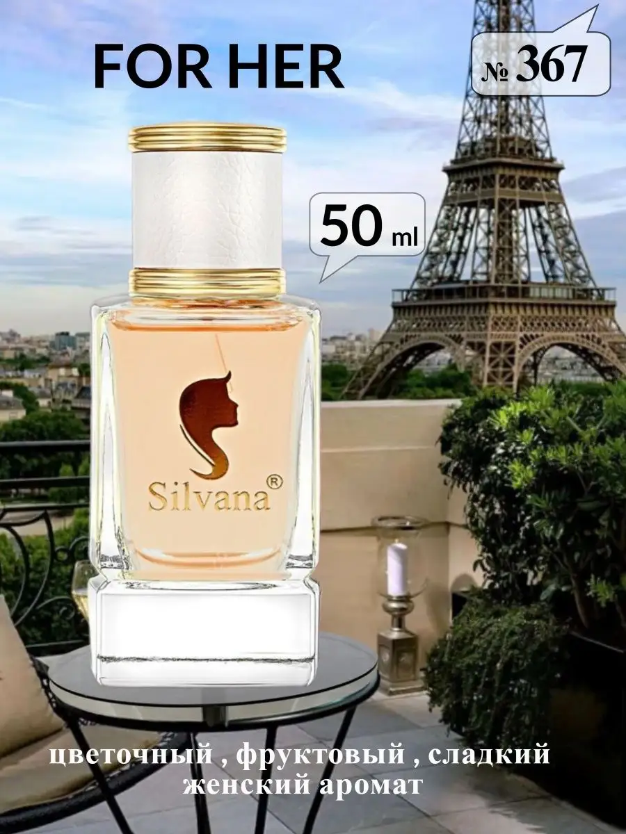 Духи № 367 FOR HER парфюмерная вода 50 мл Silvana Official 143850023 купить  за 1 284 ₽ в интернет-магазине Wildberries