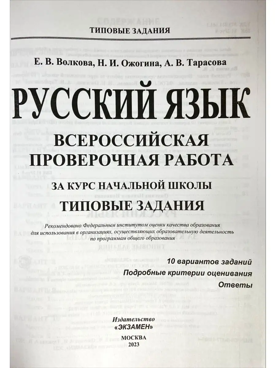 ВПР (к-т) за курс НШ. МАТЕМ(ТЗ)+РУССК(ТЗ)+ОКРУЖ(Практ) (Экз) Экзамен  143851737 купить в интернет-магазине Wildberries