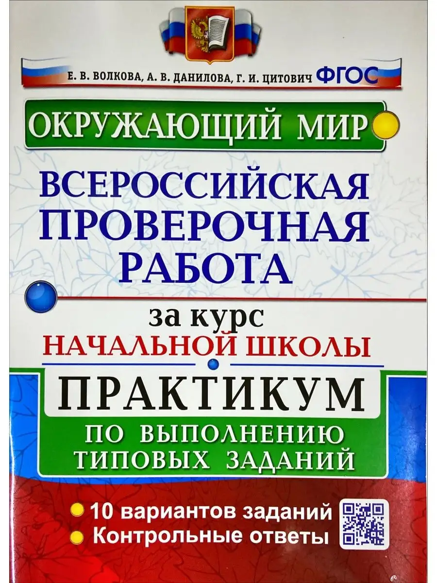 ВПР (к-т) за курс НШ. МАТЕМ(ТЗ)+РУССК(ТЗ)+ОКРУЖ(Практ) (Экз) Экзамен  143851737 купить в интернет-магазине Wildberries