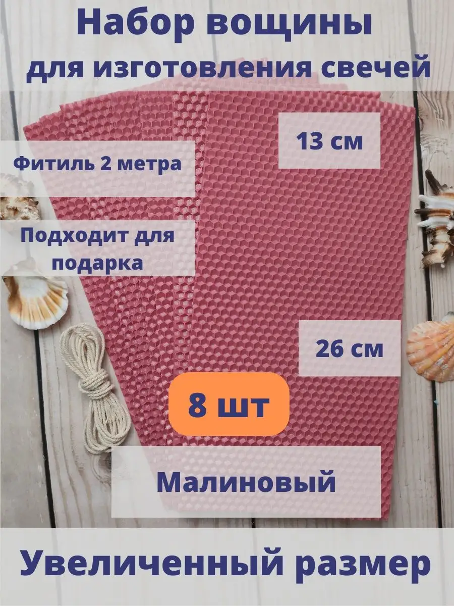 Вощина для свечей