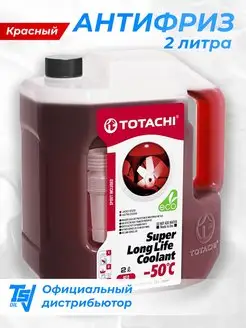 Антифриз красный SUPER LONG LIFE COOLANT Red -50°C TOTACHI 143852258 купить за 509 ₽ в интернет-магазине Wildberries