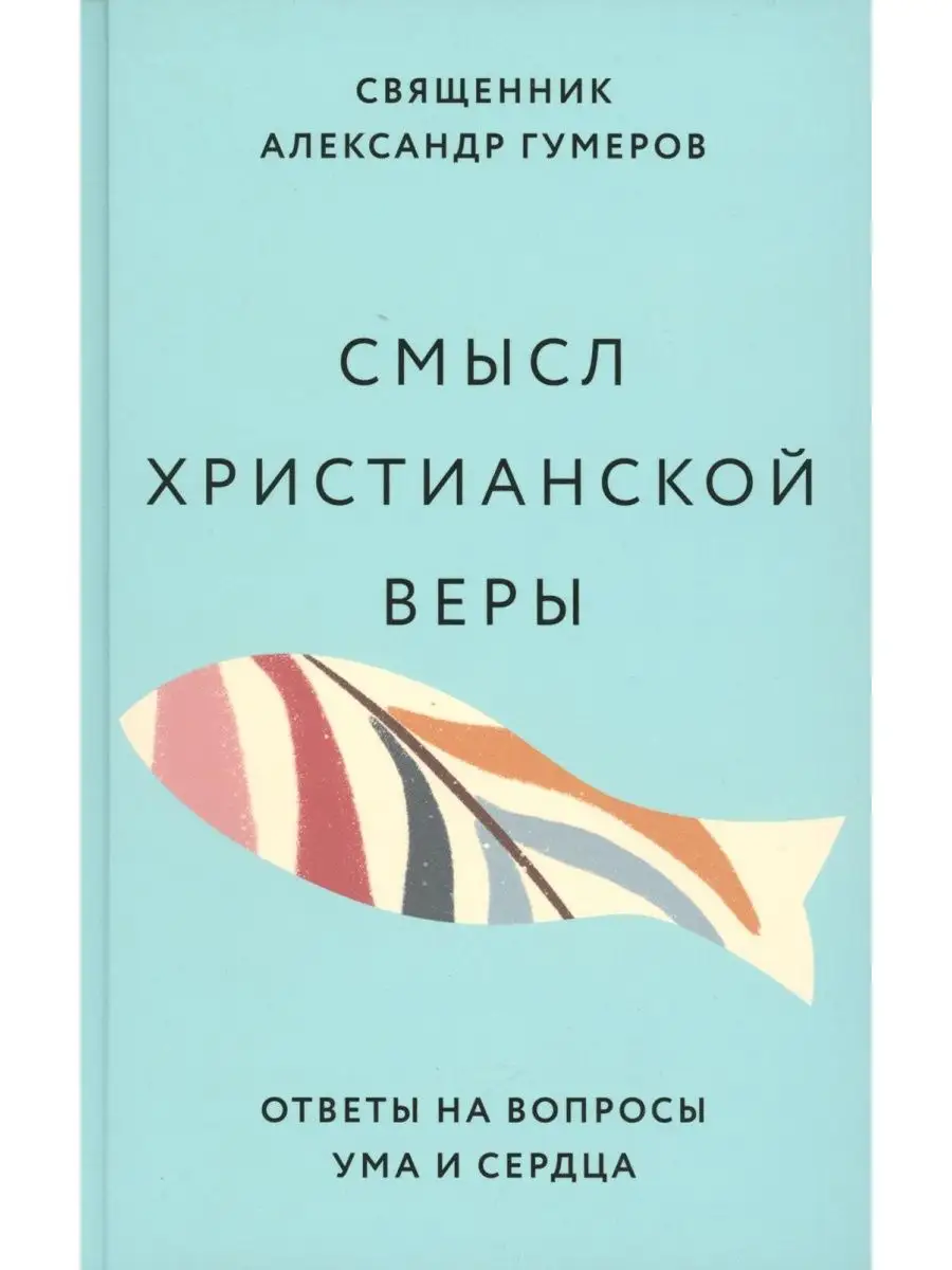 Смысл христианской веры. Ответы на вопросы ума и сердца Никея 143852956  купить за 714 ₽ в интернет-магазине Wildberries