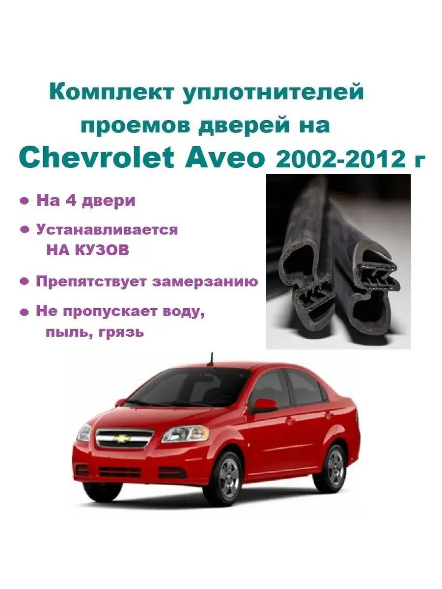 Комплект уплотнителей дверей для Chevrolet Aveo Chevrolet 143853097 купить  за 5 559 ₽ в интернет-магазине Wildberries