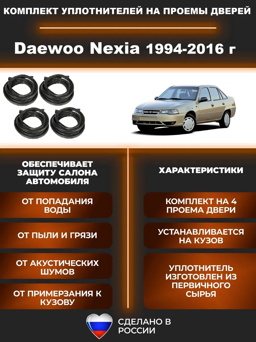 Комплект уплотнителей на проем дверей для Nexia 4 штуки