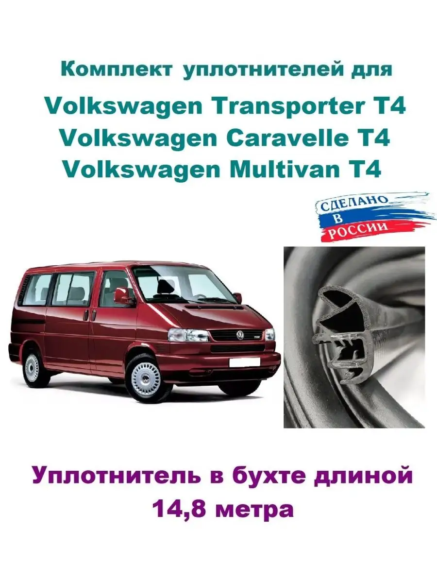 Комплект, уплотнитель дверей на Фольксваген Транспортер Т4 Volkswagen T4  143853121 купить за 6 040 ₽ в интернет-магазине Wildberries