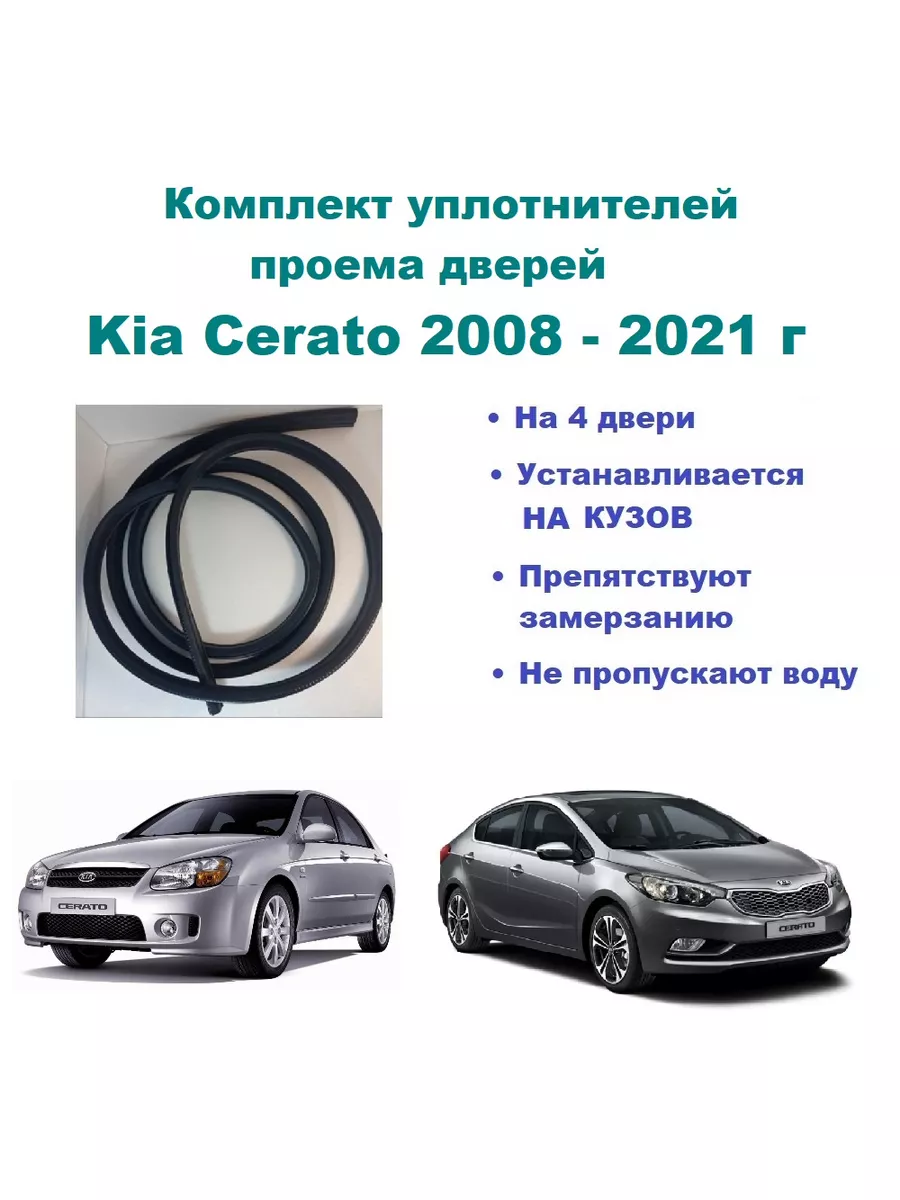 Комплект уплотнителей проемов дверей для Cerato Церато Kia 143853142 купить  за 6 542 ₽ в интернет-магазине Wildberries