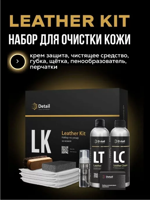 DETAIL Набор для очистки кожи LK "Leather Kit" DT-0171, вариант, фото 2