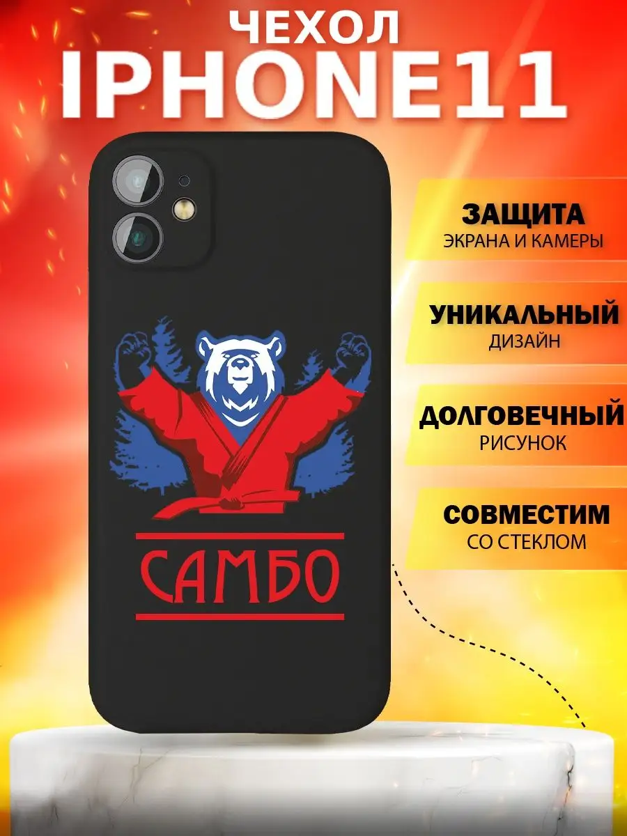 Чехол бампер на iphone 11 с принтом Федерация Самбо 70 CARE SHOP 143856006  купить в интернет-магазине Wildberries