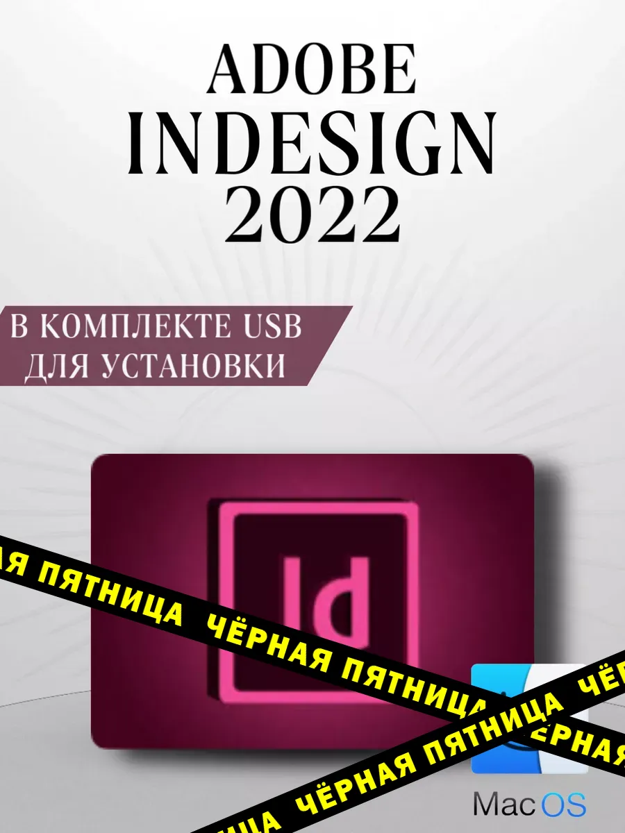 Adоbe InDesign 2022 для Mac Adobe 143856795 купить за 726 ₽ в  интернет-магазине Wildberries