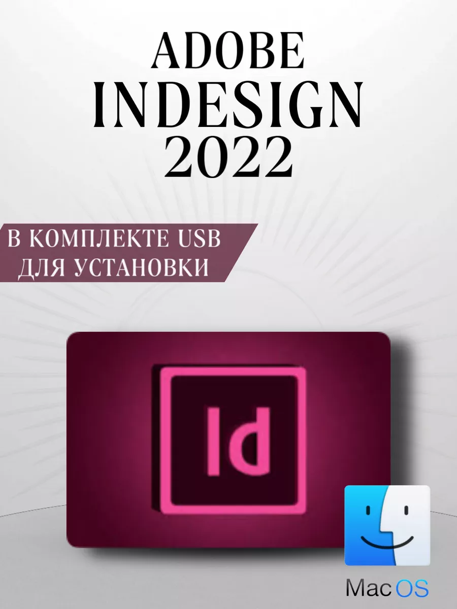 Adоbe InDesign 2022 для Mac Adobe 143856795 купить за 726 ₽ в  интернет-магазине Wildberries