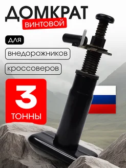 Домкрат автомобильный 3 тонны для кроссовера внедорожника СЭД-ВАД 143857315 купить за 2 090 ₽ в интернет‑магазине Wildberries