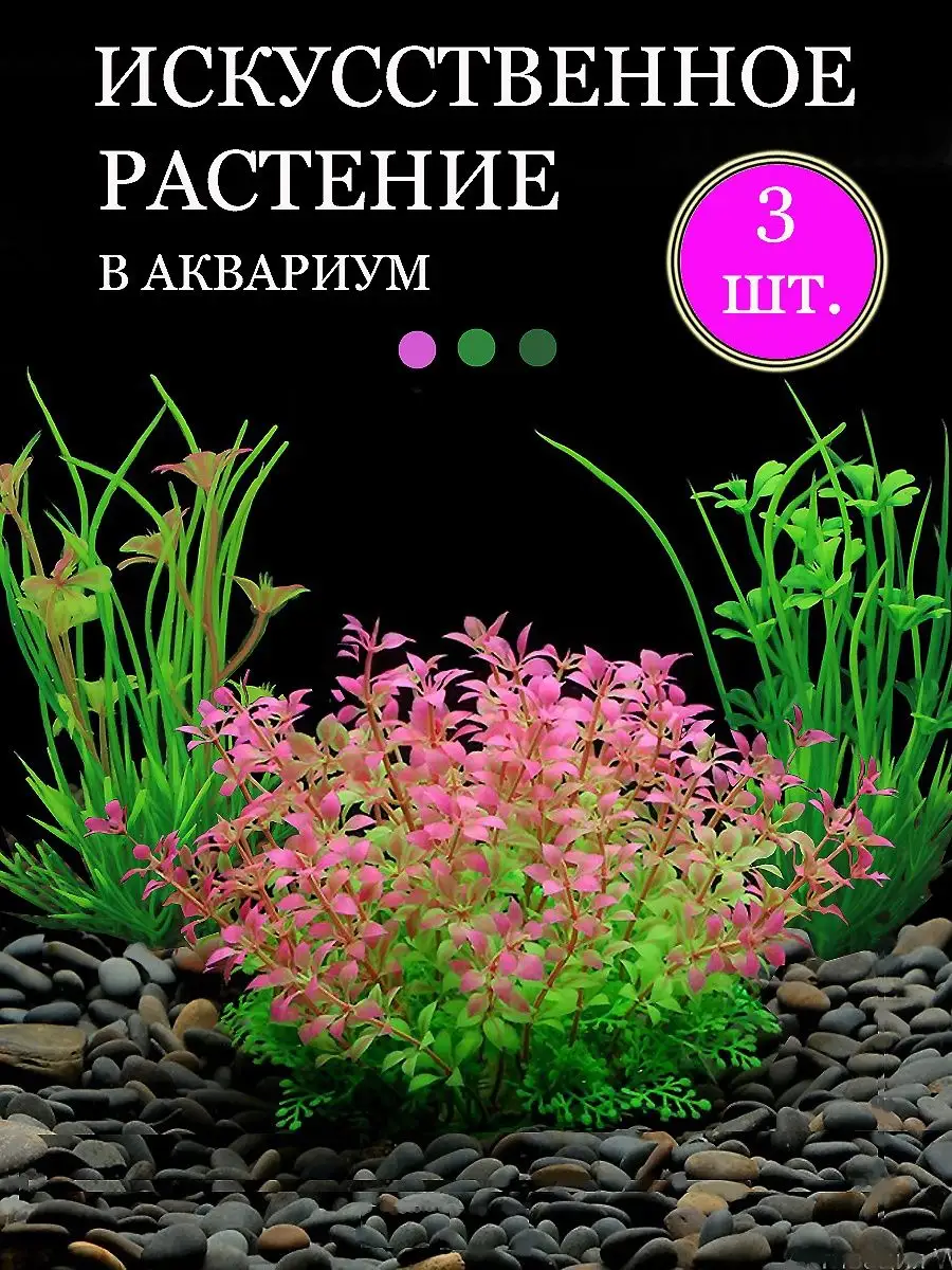 Набор искусственных растений в аквариум (3 штуки)