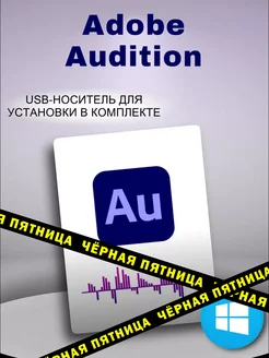 Adоbe Audition 2023 для Windows Adobe 143858062 купить за 718 ₽ в интернет-магазине Wildberries