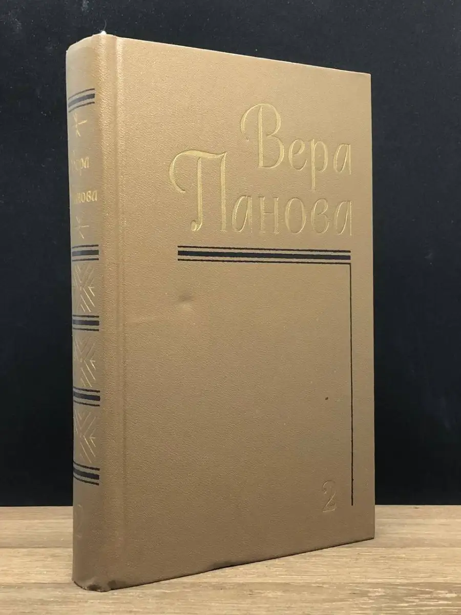 Вера Панова. Том 2. Земля гудит. Таврия