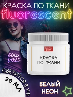 Краска по ткани акриловая флуоресцентная "Белый неон" 20 мл Fractal Paint 143860442 купить за 296 ₽ в интернет-магазине Wildberries